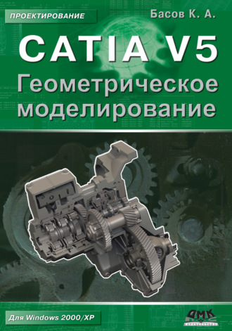 CATIA V5. Геометрическое моделирование. 