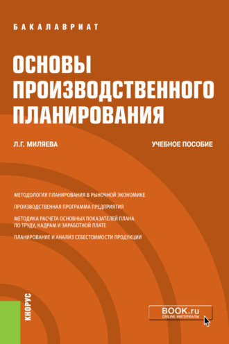 Лариса Григорьевна Миляева. Основы производственного планирования. (Бакалавриат). Учебное пособие.