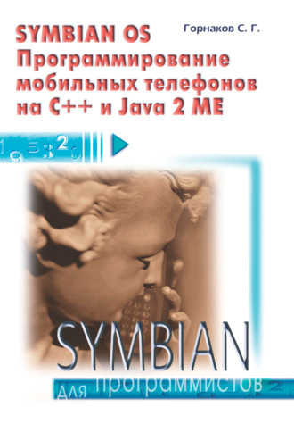 Станислав Горнаков. Symbian OS. Программирование мобильных телефонов на C++ и Java 2 ME
