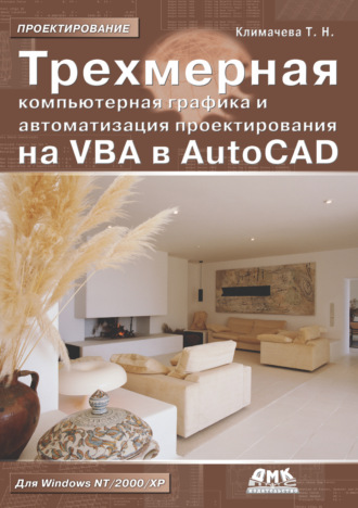 Трехмерная компьютерная графика и автоматизация проектирования на VBA в AutoCAD. 