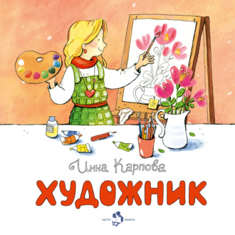Художник. Инна Карпова