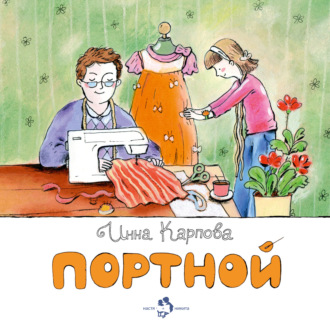 Портной. Инна Карпова