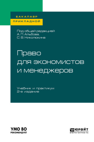 Ю. А. Крохина. Право для экономистов и менеджеров 2-е изд. Учебник и практикум для прикладного бакалавриата