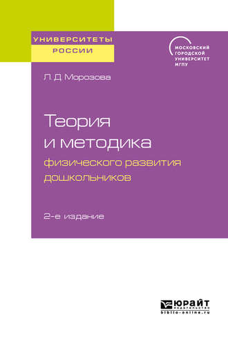 Людмила Дмитриевна Морозова. Теория и методика физического развития дошкольников 2-е изд. Учебное пособие для академического бакалавриата