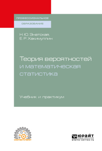 Наталия Юрьевна Энатская. Теория вероятностей и математическая статистика. Учебник и практикум для СПО