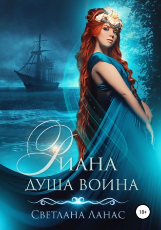 Риана. Душа воина. 