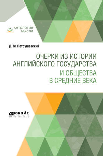 Дмитрий Моисеевич Петрушевский. Очерки из истории английского государства и общества в Средние века