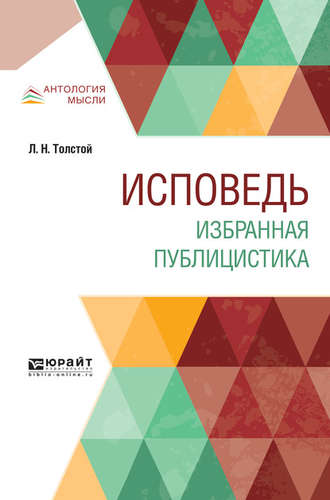 Лев Толстой. Исповедь. Избранная публицистика