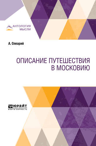 Александр Михайлович Ловягин. Описание путешествия в московию