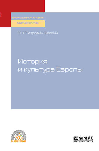 Олег Константинович Петрович-Белкин. История и культура Европы. Учебное пособие для СПО