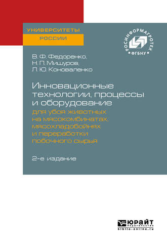 Вячеслав Филиппович Федоренко. Инновационные технологии, процессы и оборудование для убоя животных на мясокомбинатах, мясохладобойнях и переработки побочного сырья 2-е изд.