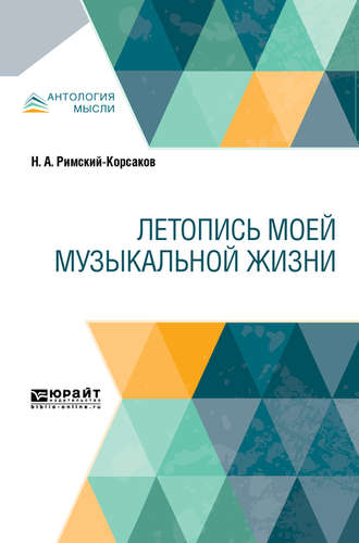 Николай Андреевич Римский-Корсаков. Летопись моей музыкальной жизни