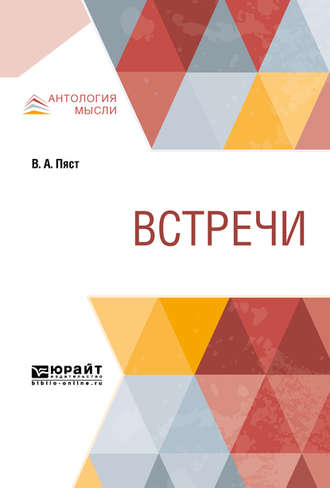 Встречи. Владимир Алексеевич Пяст