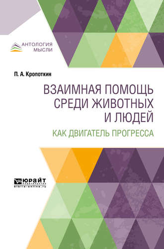 Пётр Кропоткин. Взаимная помощь среди животных и людей как двигатель прогресса