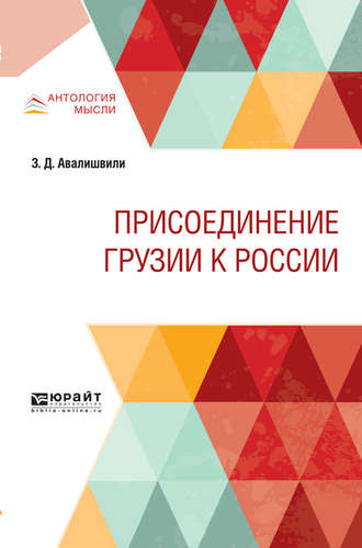 Зураб Давидович Авалишвили. Присоединение грузии к России