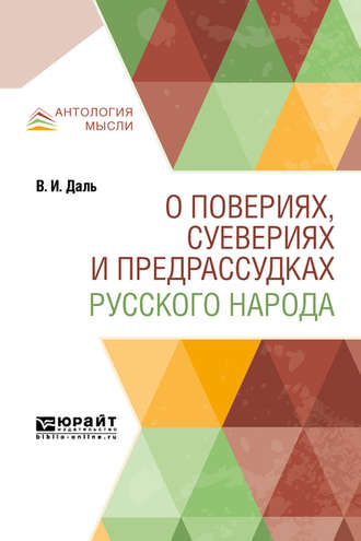 О повериях, суевериях и предрассудках русского народа. Владимир Иванович Даль