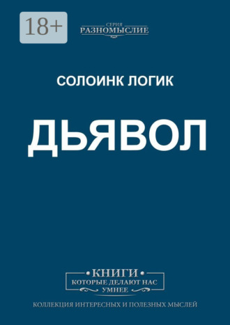Дьявол. Солоинк Логик