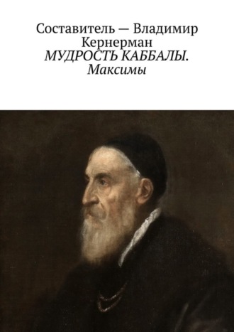МУДРОСТЬ КАББАЛЫ. Максимы. 