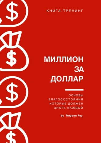 Tatyana Fay. Миллион за доллар. Книга-тренинг