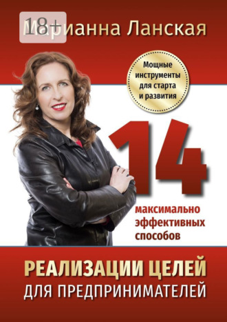 14 максимально эффективных способов реализации целей для предпринимателей. Мощные инструменты для старта и развития. Марианна Ланская