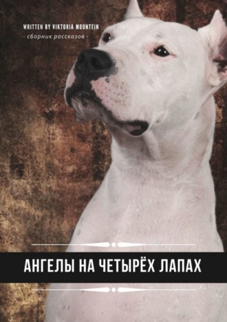 Ангелы на четырёх лапах. Сборник рассказов. Viktoria Mountein