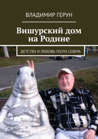 Вишурский дом на Родине. Детство и любовь поэта Севера. 