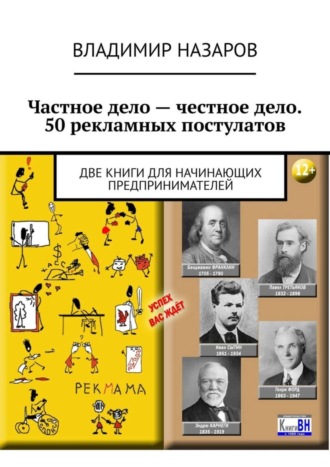 Частное дело – честное дело. 50 рекламных постулатов. Две книги для начинающих предпринимателей. Владимир Владимирович Назаров