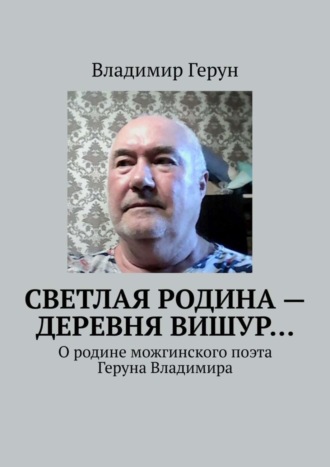 Светлая родина – деревня Вишур… О родине можгинского поэта Геруна Владимира. 