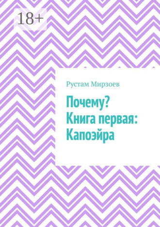 Рустам Камил Мирзоев. Почему? Книга первая: Капоэйра