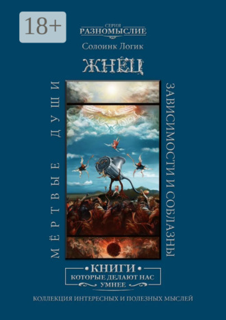 Жнец. Мёртвые души. Зависимости и соблазны. Солоинк Логик