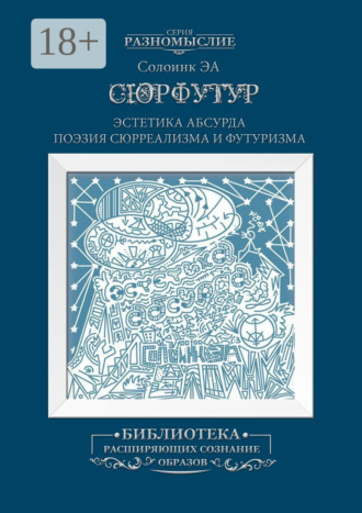 Сюрфутур. Эстетика Абсурда. Поэзия сюрреализма и футуризма. Солоинк Логик