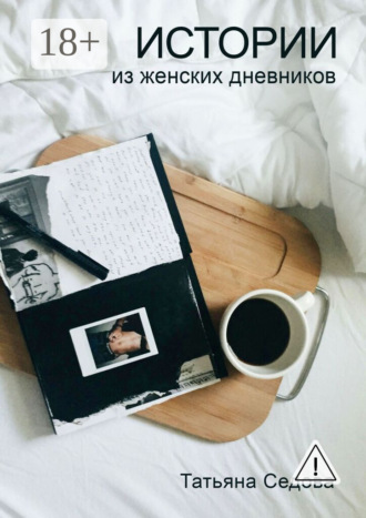 Истории из женских дневников. Практическое руководство для улучшения качества жизни современных женщин. Татьяна Седова