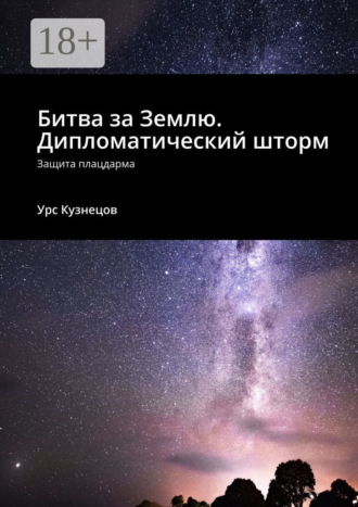 Урс Кузнецов. Битва за Землю. Дипломатический шторм. Защита плацдарма