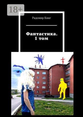 Радомир Книг. Фантастика. 1 том