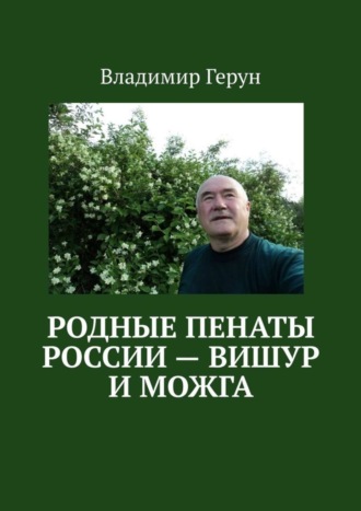 Родные пенаты России – Вишур и Можга. 