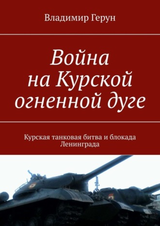 Война на Курской огненной дуге. Курская танковая битва и блокада Ленинграда. 