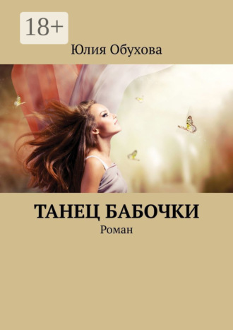 Юлия Обухова. Танец бабочки. Роман