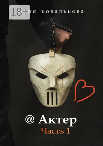 @ Актер. Часть 1. 