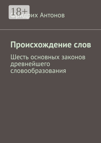 Происхождение слов. Фридрих Антонов