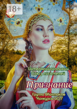 Валентина Спирина. Признание. Группа ВКонтакте «Конкурсы ИСП»