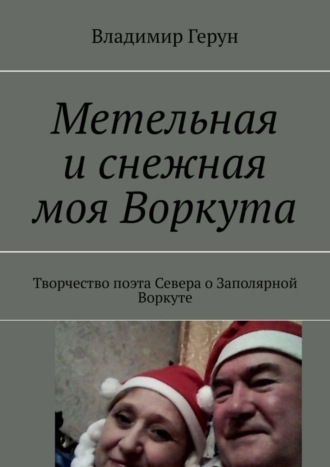 Метельная и снежная моя Воркута. Творчество поэта Севера о Заполярной Воркуте. 