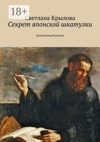 Светлана Крылова. Секрет японской шкатулки. Детективный роман