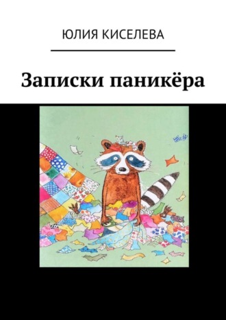 Записки паникёра. Юлия Киселева