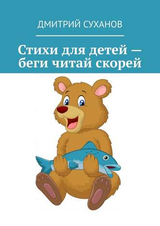 Дмитрий Суханов. Стихи для детей – беги читай скорей