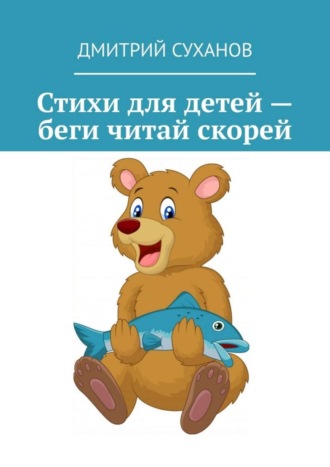 Стихи для детей – беги читай скорей. Дмитрий Суханов