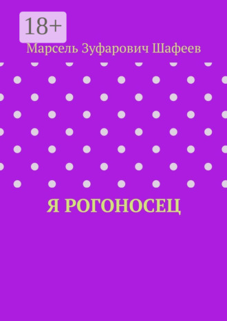 Я рогоносец. 