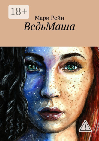 ВедьМаша. Мари Рейн