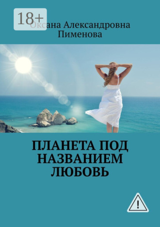 Планета под названием Любовь. Оксана Александровна Пименова