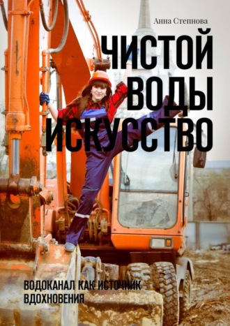Чистой воды искусство. Водоканал как источник вдохновения. Анна Степнова