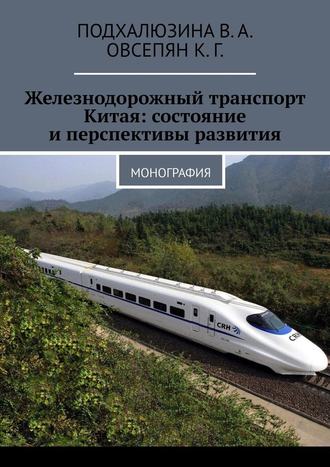 В. А. Подхалюзина. Железнодорожный транспорт Китая: состояние и перспективы развития. Монография